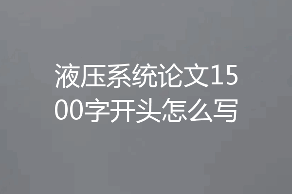 液压系统论文1500字开头怎么写