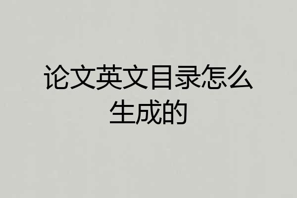 论文英文目录怎么生成的