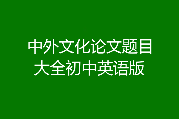 中外文化论文题目大全初中英语版