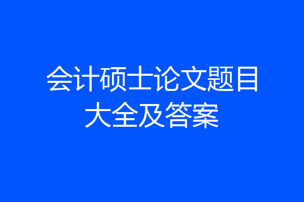 会计硕士论文题目大全及答案