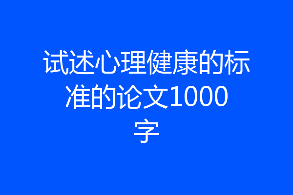 试述心理健康的标准的论文1000字