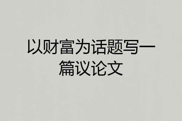 以财富为话题写一篇议论文