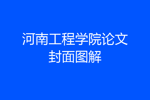 河南工程学院论文封面图解