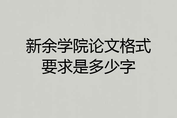 新余学院论文格式要求是多少字