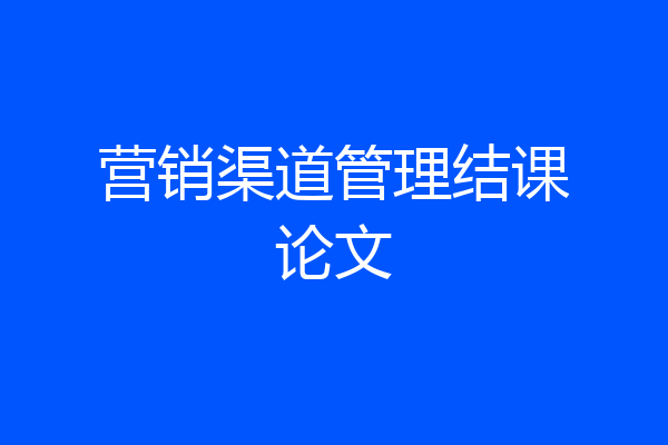 营销渠道管理结课论文