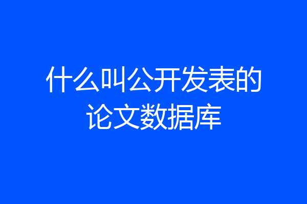 什么叫公开发表的论文数据库