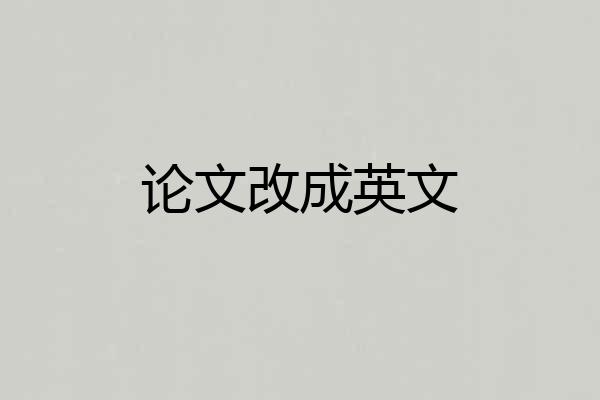 论文改成英文