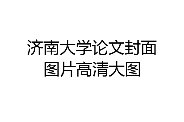 济南大学论文封面图片高清大图