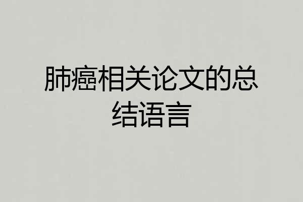 肺癌相关论文的总结语言