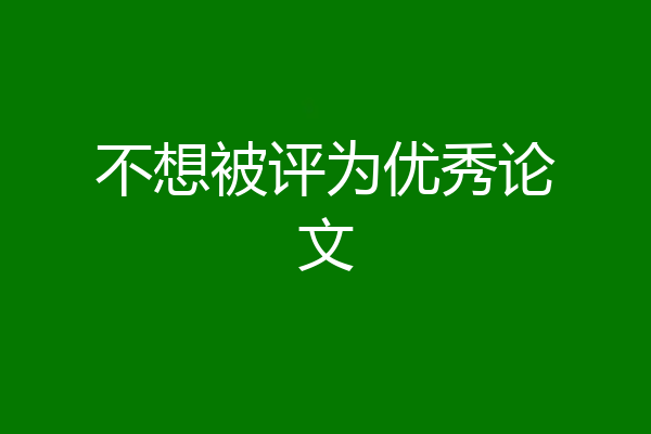 不想被评为优秀论文
