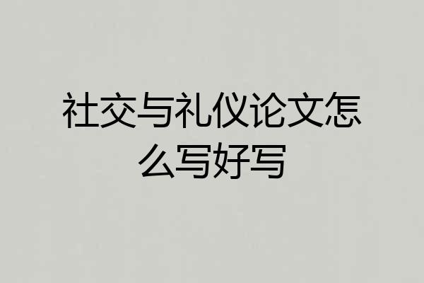社交与礼仪论文怎么写好写