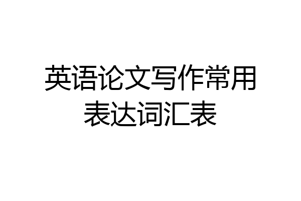 英语论文写作常用表达词汇表
