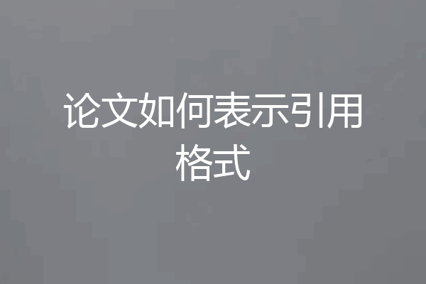 论文如何表示引用格式