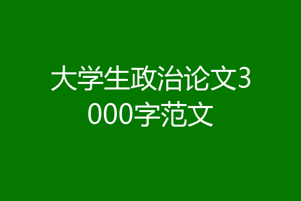 大学生政治论文3000字范文