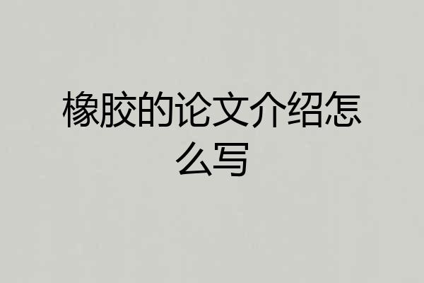 橡胶的论文介绍怎么写