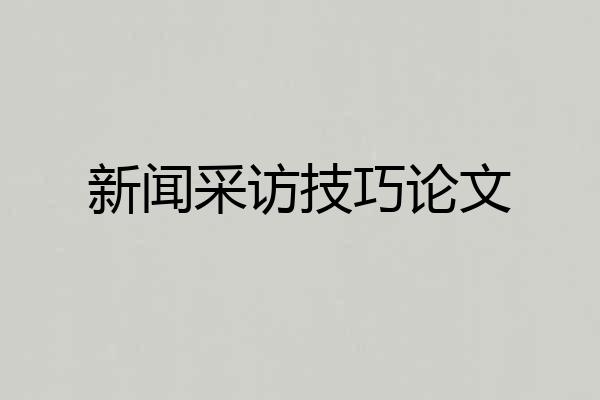 新闻采访技巧论文