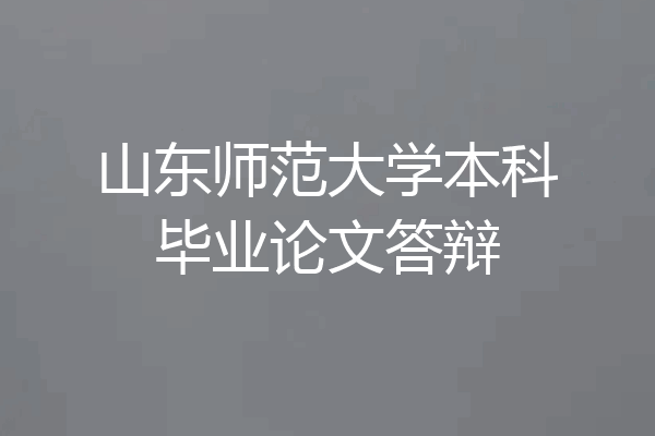 山东师范大学本科毕业论文答辩