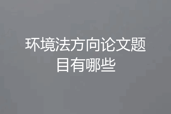 环境法方向论文题目有哪些