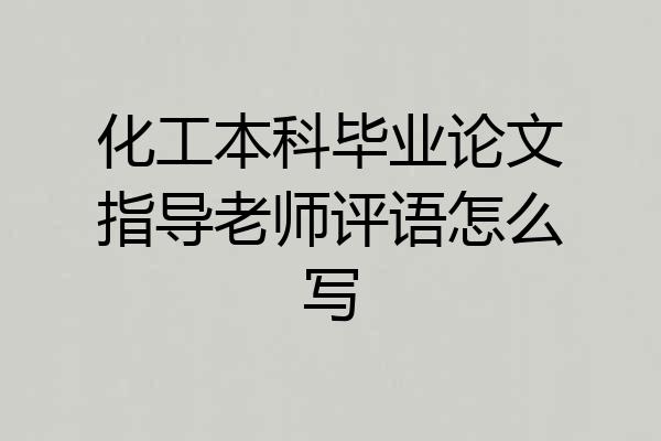 化工本科毕业论文指导老师评语怎么写