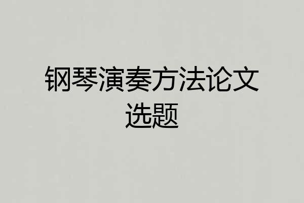 钢琴演奏方法论文选题