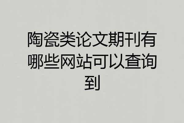 陶瓷类论文期刊有哪些网站可以查询到