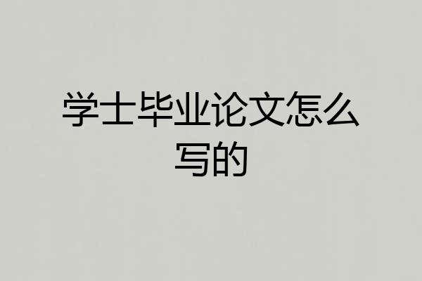 学士毕业论文怎么写的