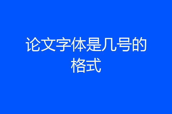 论文字体是几号的格式