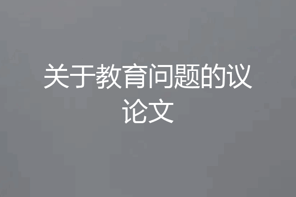 关于教育问题的议论文