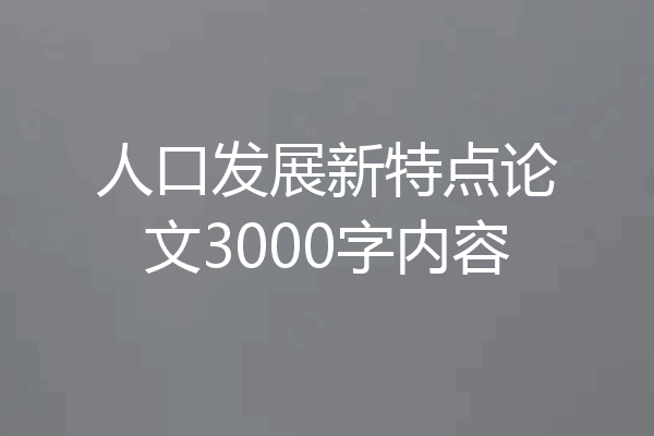 人口发展新特点论文3000字内容