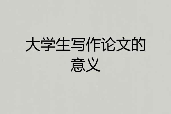 大学生写作论文的意义