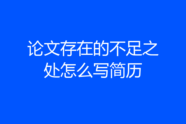 论文存在的不足之处怎么写简历