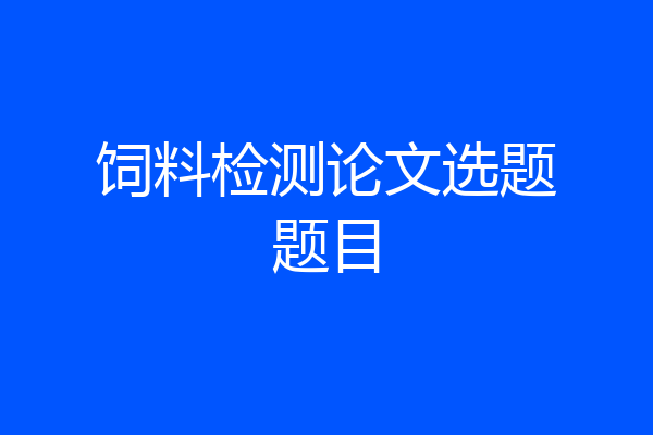饲料检测论文选题题目