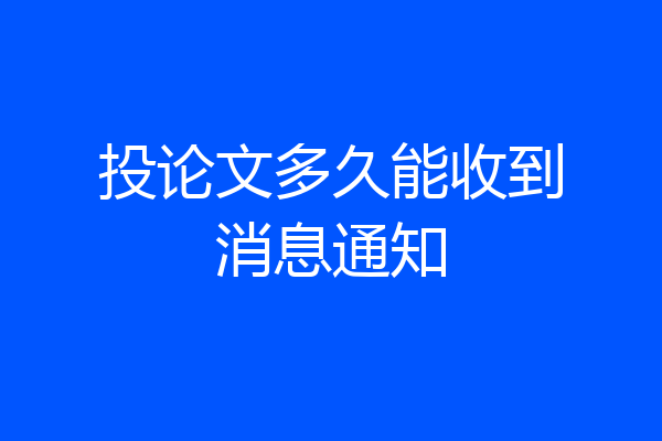投论文多久能收到消息通知