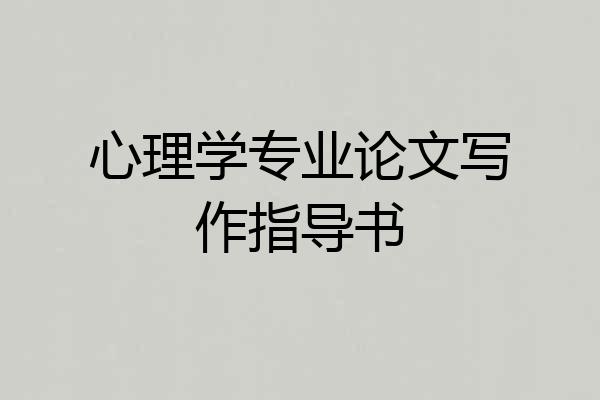 心理学专业论文写作指导书