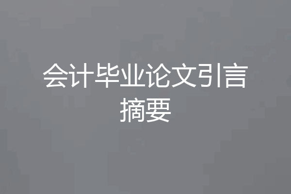 会计毕业论文引言摘要