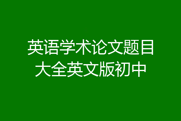 英语学术论文题目大全英文版初中