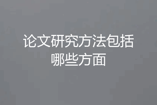 论文研究方法包括哪些方面