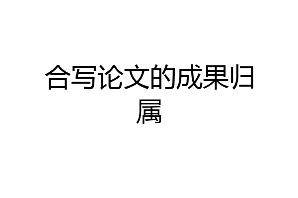 合写论文的成果归属