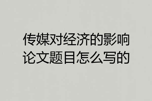 传媒对经济的影响论文题目怎么写的