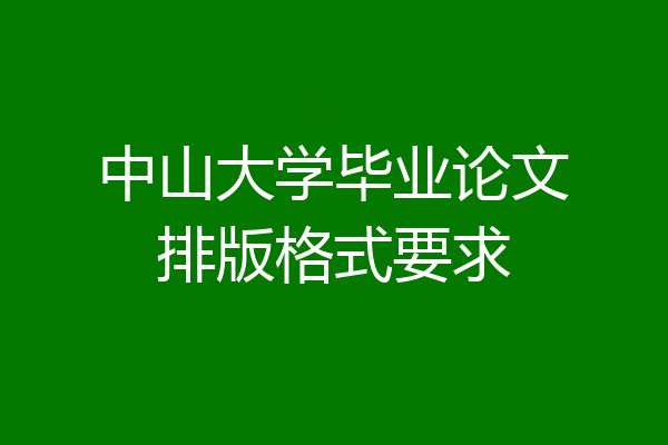 中山大学毕业论文排版格式要求