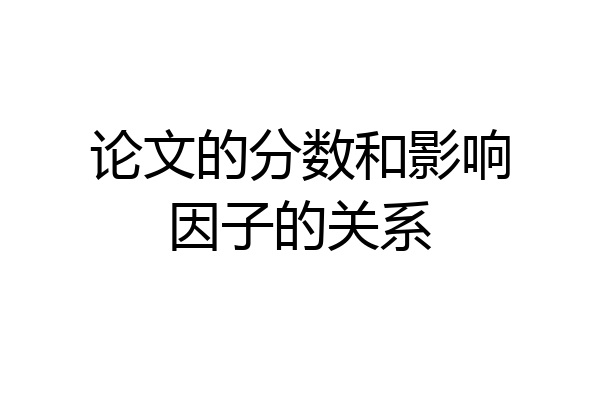 论文的分数和影响因子的关系