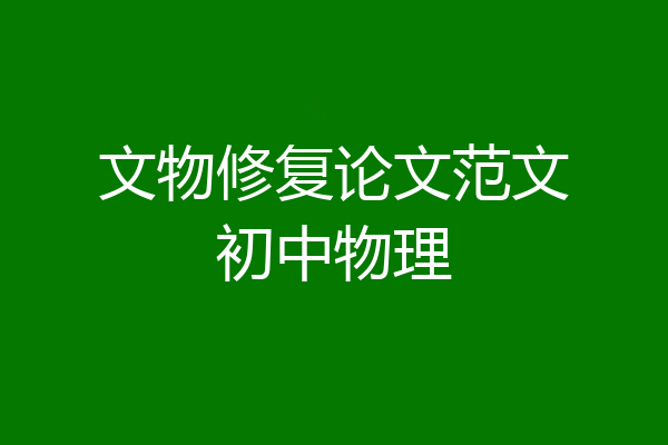 文物修复论文范文初中物理