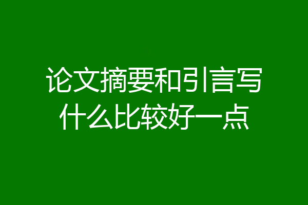 论文摘要和引言写什么比较好一点