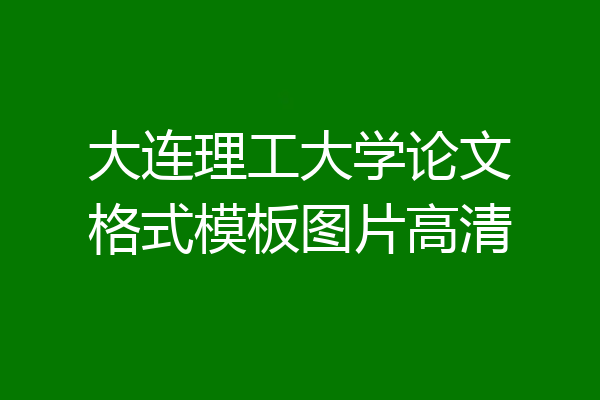 大连理工大学论文格式模板图片高清