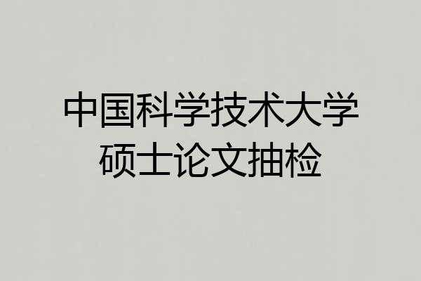 中国科学技术大学硕士论文抽检