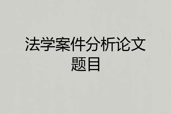 法学案件分析论文题目