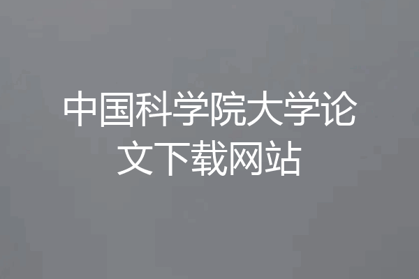 中国科学院大学论文下载网站