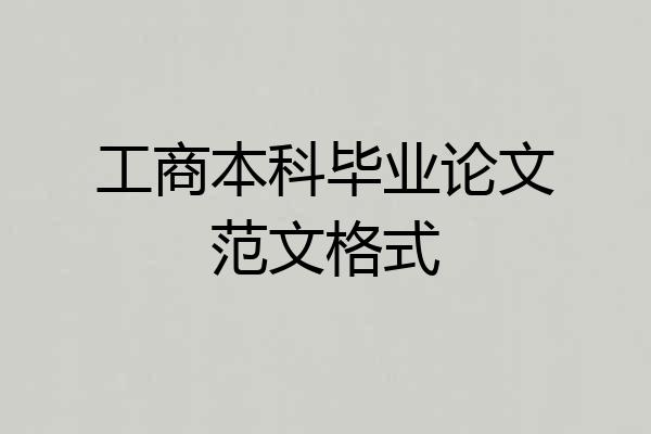 工商本科毕业论文范文格式