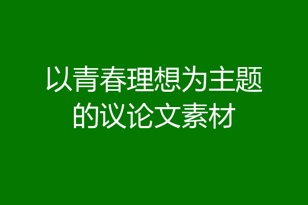 以青春理想为主题的议论文素材