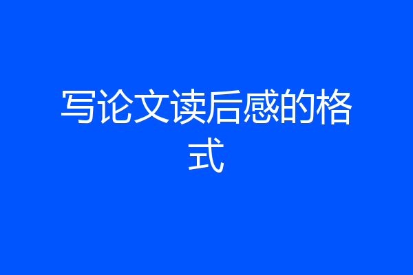 写论文读后感的格式